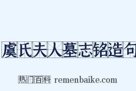 虞氏夫人墓志铭造句是什么意思的图片